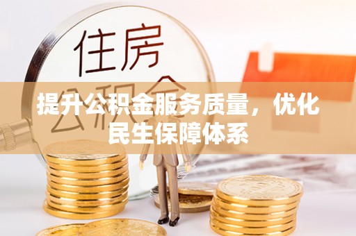 玛多提升公积金服务质量，优化民生保障体系
