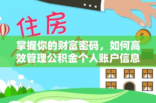 玛多掌握你的财富密码，如何高效管理公积金个人账户信息