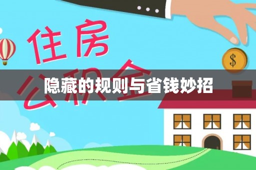 玛多隐藏的规则与省钱妙招