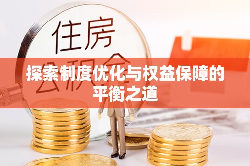 玛多探索制度优化与权益保障的平衡之道