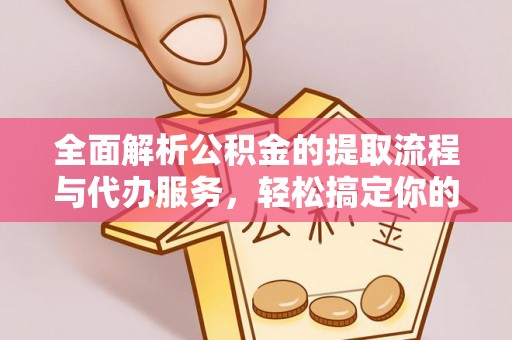 玛多全面解析公积金的提取流程与代办服务，轻松搞定你的公积金咨询代办提取