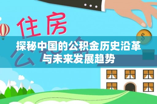 玛多探秘中国的公积金历史沿革与未来发展趋势