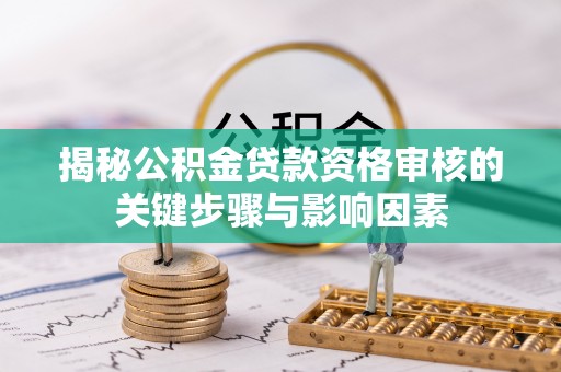 玛多揭秘公积金贷款资格审核的关键步骤与影响因素