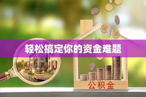 玛多轻松搞定你的资金难题