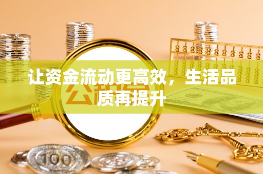 玛多让资金流动更高效，生活品质再提升