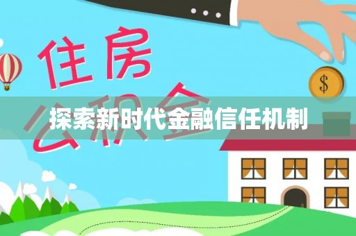 玛多探索新时代金融信任机制