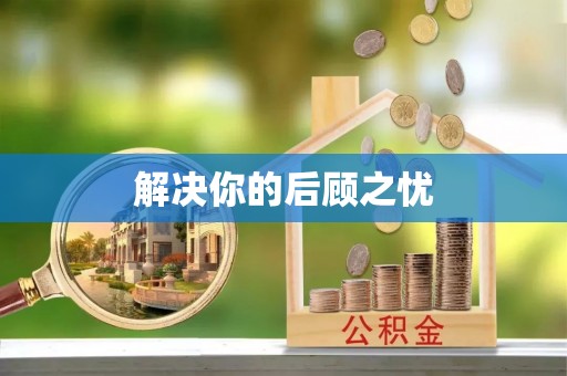 玛多解决你的后顾之忧