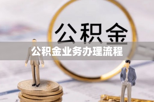 玛多公积金业务办理流程