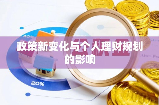 玛多政策新变化与个人理财规划的影响