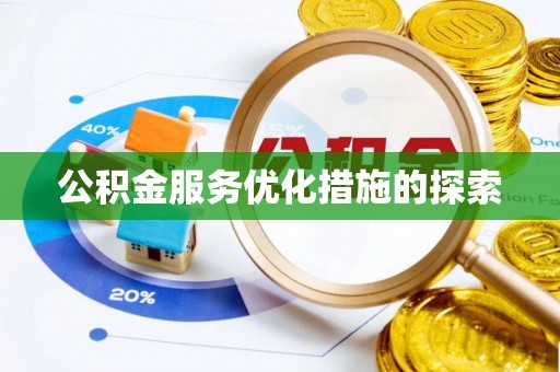 玛多公积金服务优化措施的探索