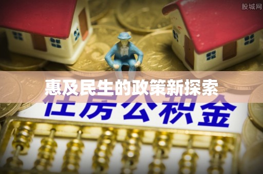 玛多惠及民生的政策新探索