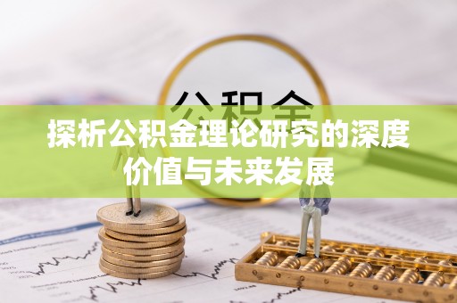 玛多探析公积金理论研究的深度价值与未来发展