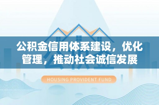 玛多公积金信用体系建设，优化管理，推动社会诚信发展