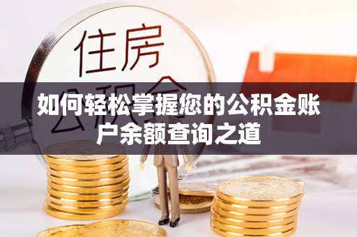 玛多如何轻松掌握您的公积金账户余额查询之道