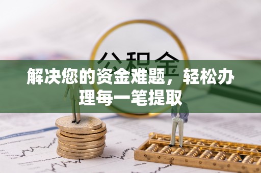 玛多解决您的资金难题，轻松办理每一笔提取