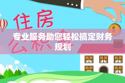 玛多专业服务助您轻松搞定财务规划