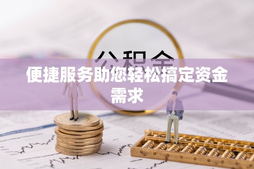 玛多便捷服务助您轻松搞定资金需求