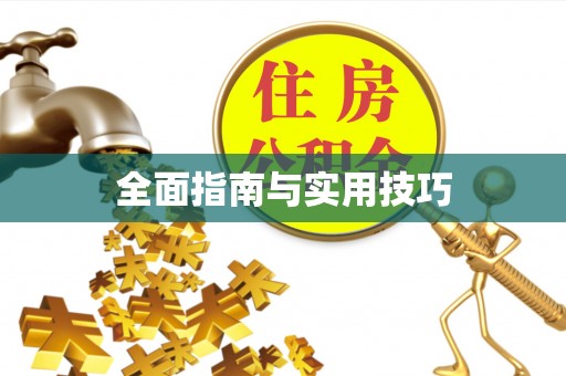 玛多全面指南与实用技巧