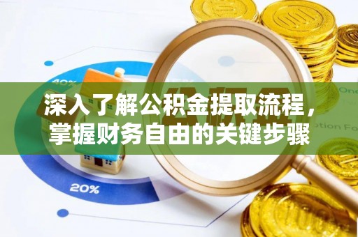 玛多深入了解公积金提取流程，掌握财务自由的关键步骤