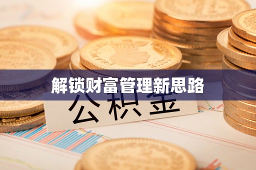 玛多解锁财富管理新思路