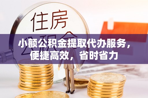 玛多小额公积金提取代办服务，便捷高效，省时省力