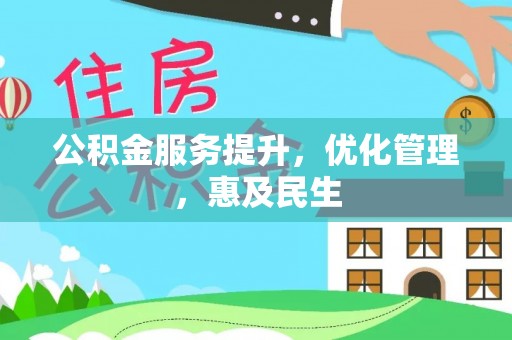 玛多公积金服务提升，优化管理，惠及民生