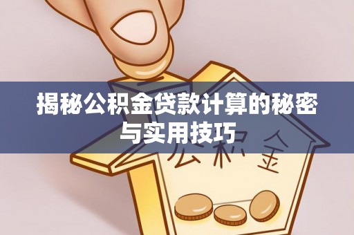 玛多揭秘公积金贷款计算的秘密与实用技巧