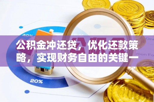 玛多公积金冲还贷，优化还款策略，实现财务自由的关键一步