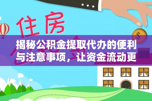 玛多揭秘公积金提取代办的便利与注意事项，让资金流动更高效