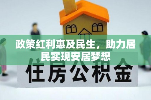 玛多政策红利惠及民生，助力居民实现安居梦想