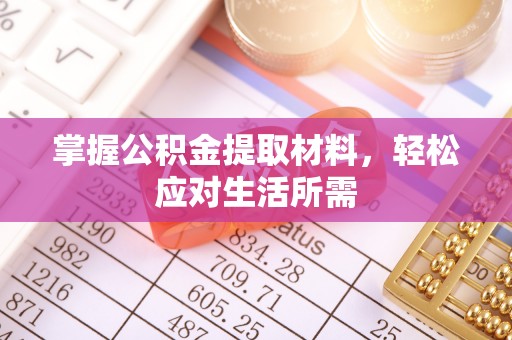 玛多掌握公积金提取材料，轻松应对生活所需