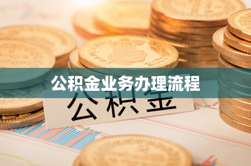 玛多公积金业务办理流程