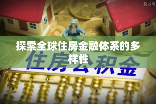 玛多探索全球住房金融体系的多样性
