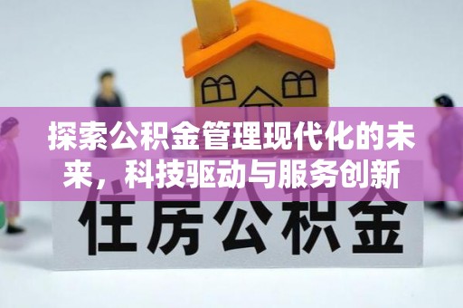 玛多探索公积金管理现代化的未来，科技驱动与服务创新