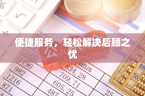 玛多便捷服务，轻松解决后顾之忧