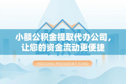 玛多小额公积金提取代办公司，让您的资金流动更便捷