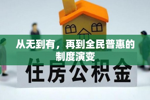 玛多从无到有，再到全民普惠的制度演变