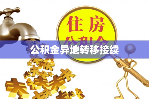 玛多公积金异地转移接续