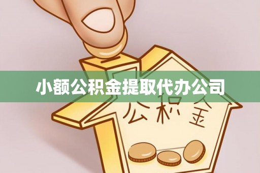 玛多小额公积金提取代办公司