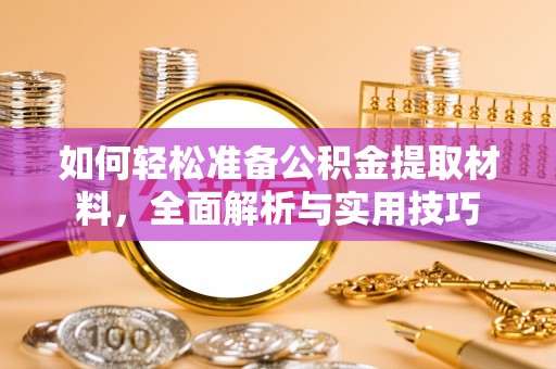 玛多如何轻松准备公积金提取材料，全面解析与实用技巧