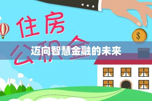 玛多迈向智慧金融的未来