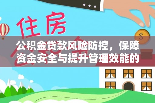 玛多公积金贷款风险防控，保障资金安全与提升管理效能的多维度探索