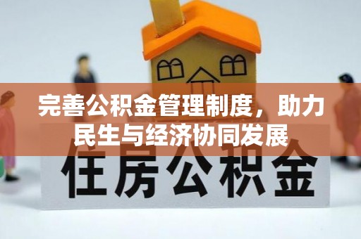 玛多完善公积金管理制度，助力民生与经济协同发展