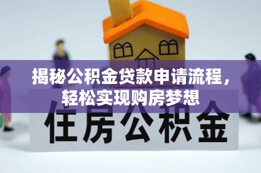 玛多揭秘公积金贷款申请流程，轻松实现购房梦想