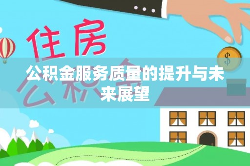 玛多公积金服务质量的提升与未来展望