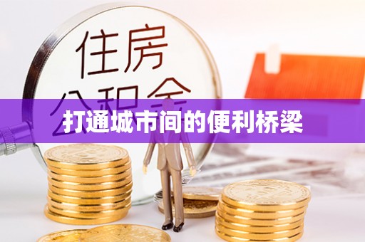 玛多打通城市间的便利桥梁