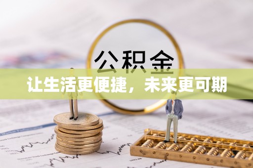 玛多让生活更便捷，未来更可期