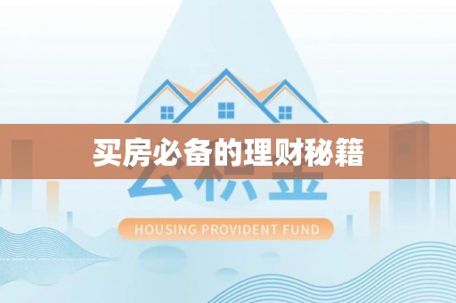 玛多买房必备的理财秘籍