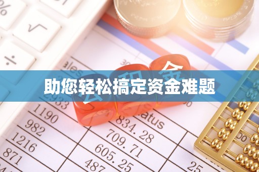 玛多助您轻松搞定资金难题