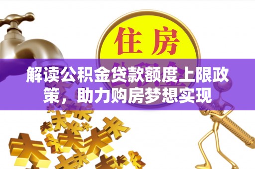 玛多解读公积金贷款额度上限政策，助力购房梦想实现